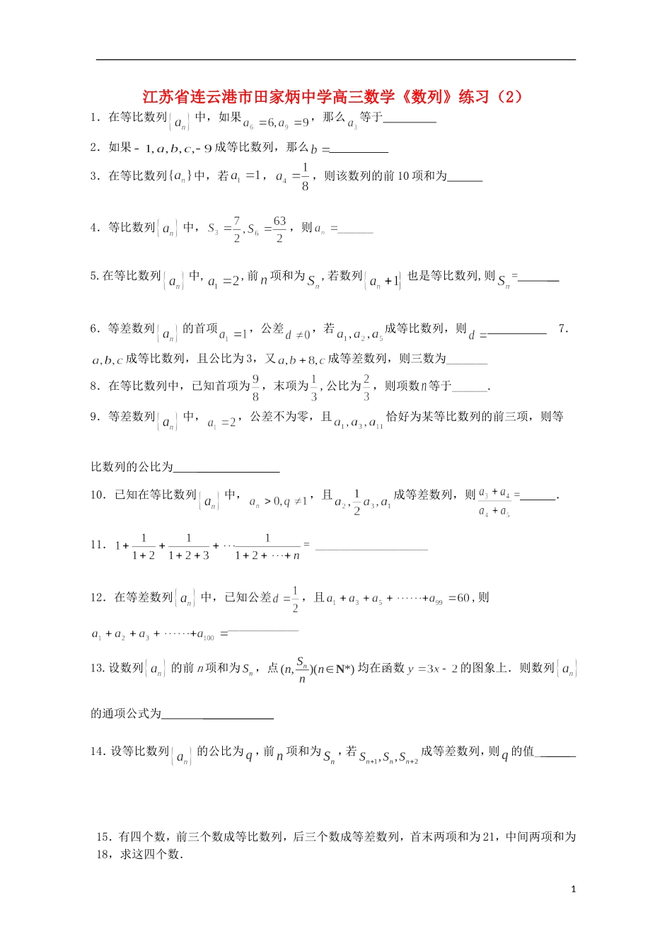 江苏省连云港市田家炳中学高三数学《数列》练习（2）_第1页