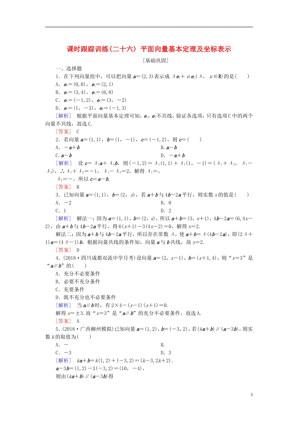 高考数学一轮复习 第五章 平面向量、复数 课时跟踪训练26 平面向量基本定理及坐标表示 文-人教版高三全册数学试题_第1页