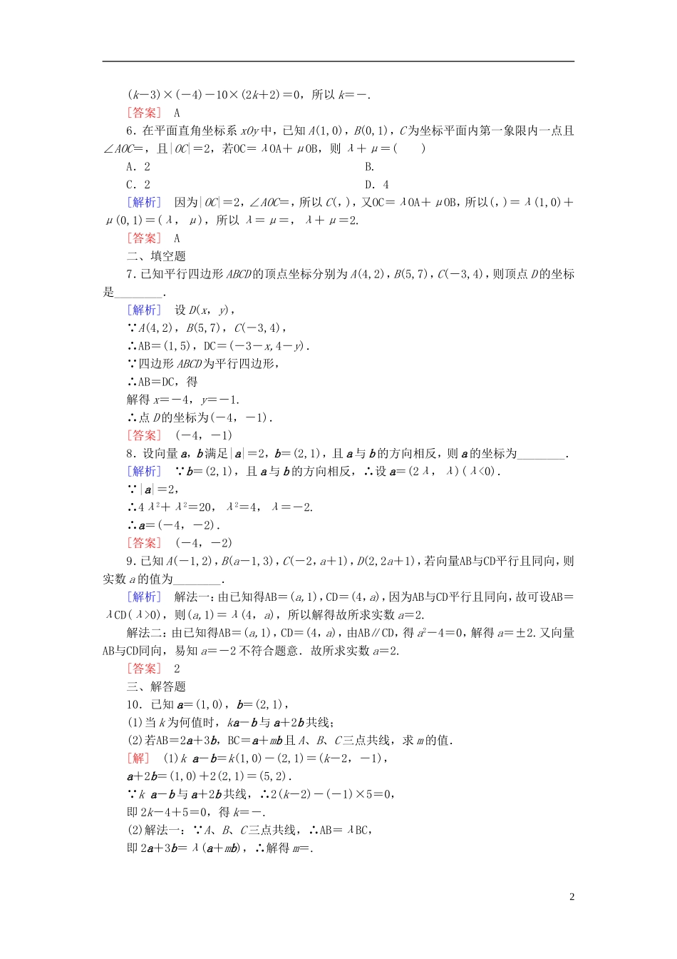 高考数学一轮复习 第五章 平面向量、复数 课时跟踪训练26 平面向量基本定理及坐标表示 文-人教版高三全册数学试题_第2页