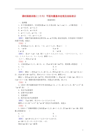 高考数学一轮复习 第五章 平面向量、复数 课时跟踪训练26 平面向量基本定理及坐标表示 文-人教版高三全册数学试题