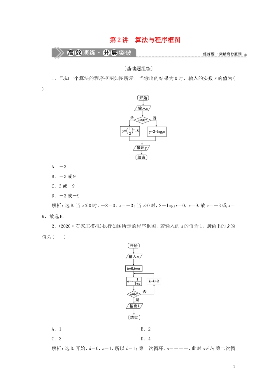 高考数学一轮复习 第十二章 复数、算法、推理与证明 第2讲 算法与程序框图高效演练分层突破 文 新人教A版-新人教A版高三全册数学试题_第1页