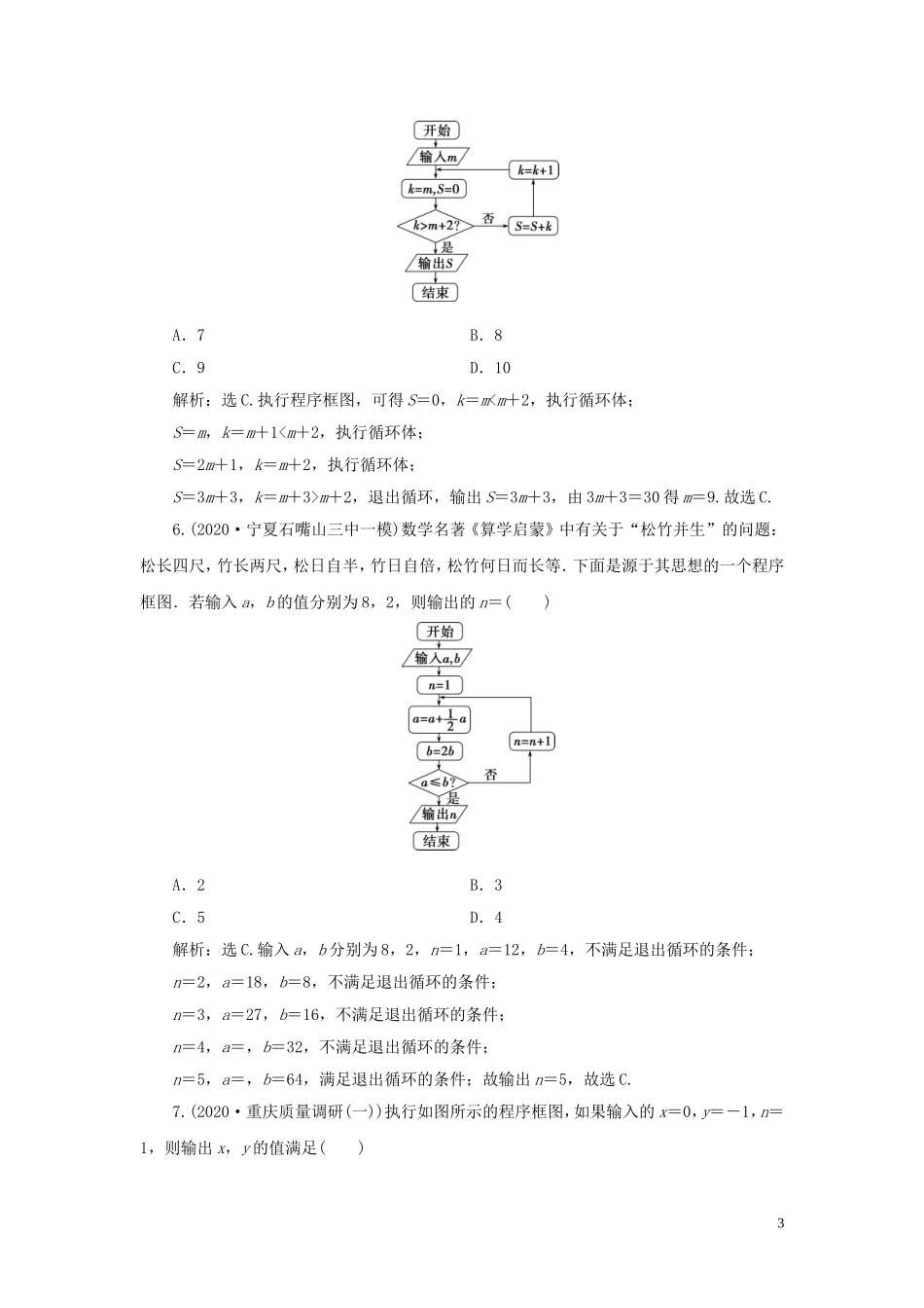 高考数学一轮复习 第十二章 复数、算法、推理与证明 第2讲 算法与程序框图高效演练分层突破 文 新人教A版-新人教A版高三全册数学试题_第3页