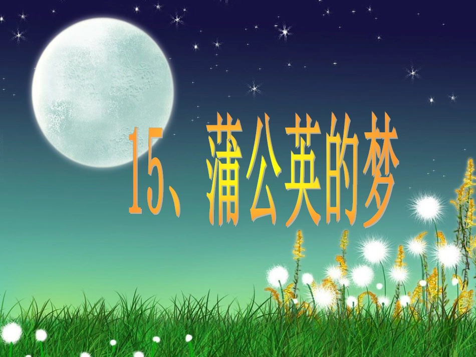 《蒲公英的梦》教研课PPT_第1页