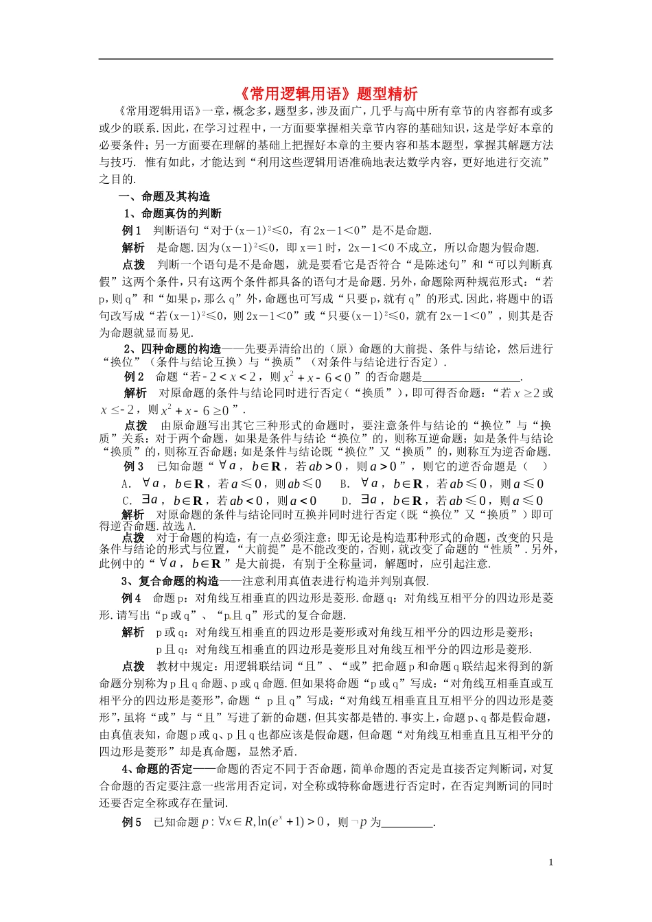 湖北省武汉市吴家山中学高三数学 常用逻辑用语题型精析复习资料 文_第1页
