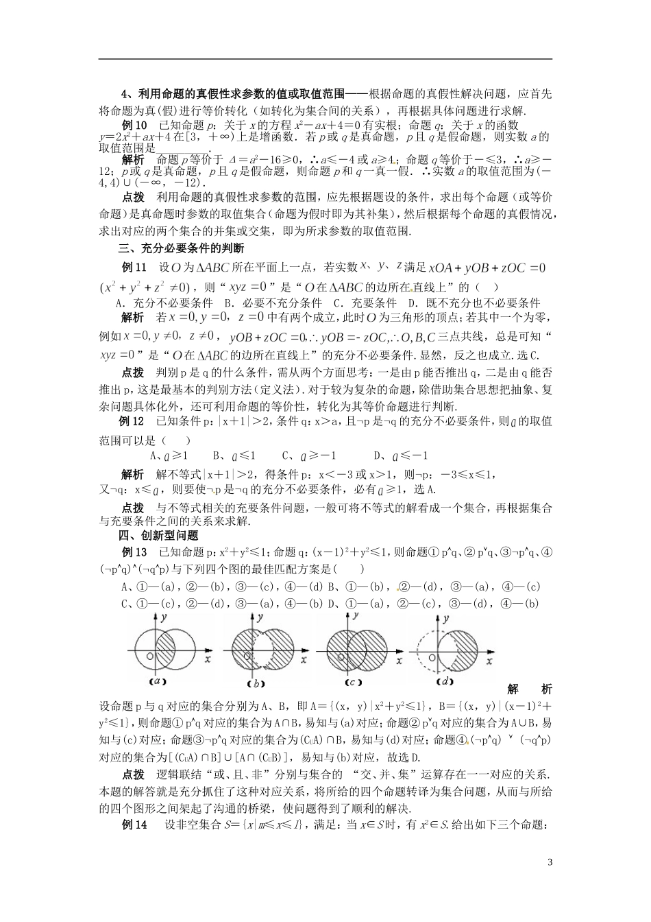 湖北省武汉市吴家山中学高三数学 常用逻辑用语题型精析复习资料 文_第3页