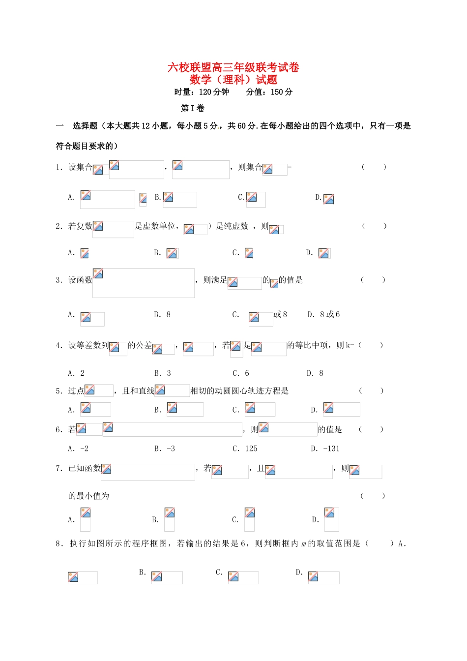 湖南省六校联盟高三数学上学期12月联考试题 理-人教版高三全册数学试题_第1页