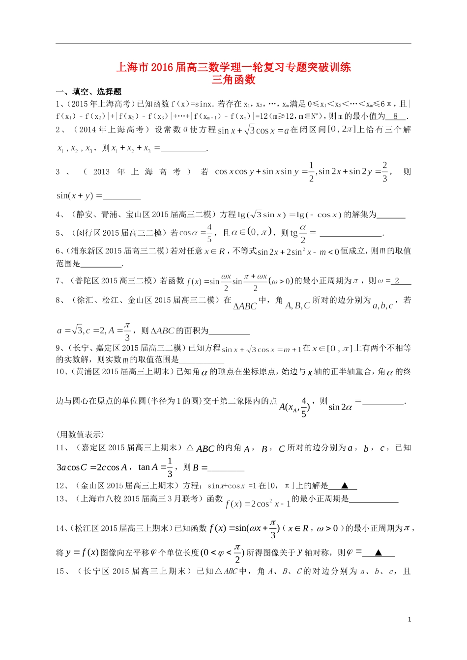上海市高考数学一轮复习 专题突破训练 三角函数 理-人教版高三全册数学试题_第1页