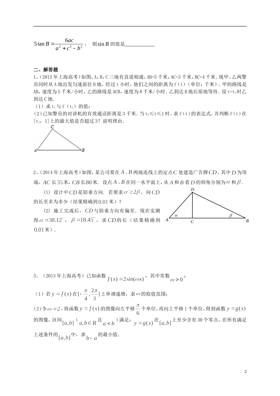 上海市高考数学一轮复习 专题突破训练 三角函数 理-人教版高三全册数学试题_第2页