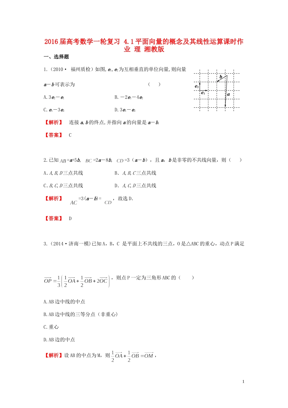 高考数学一轮复习 4.1平面向量的概念及其线性运算课时作业 理 湘教版-湘教版高三全册数学试题_第1页