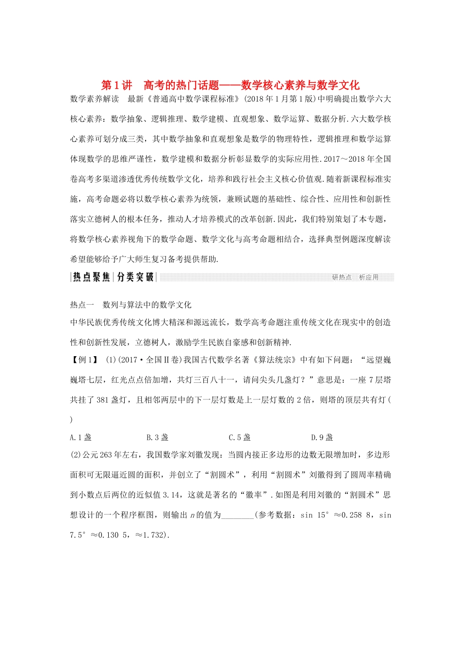 高考数学二轮复习 专题八 数学思想、数学核心素养与数学文化 第1讲 高考的热门话题——数学核心素养与数学文化练习-人教版高三全册数学试题_第1页