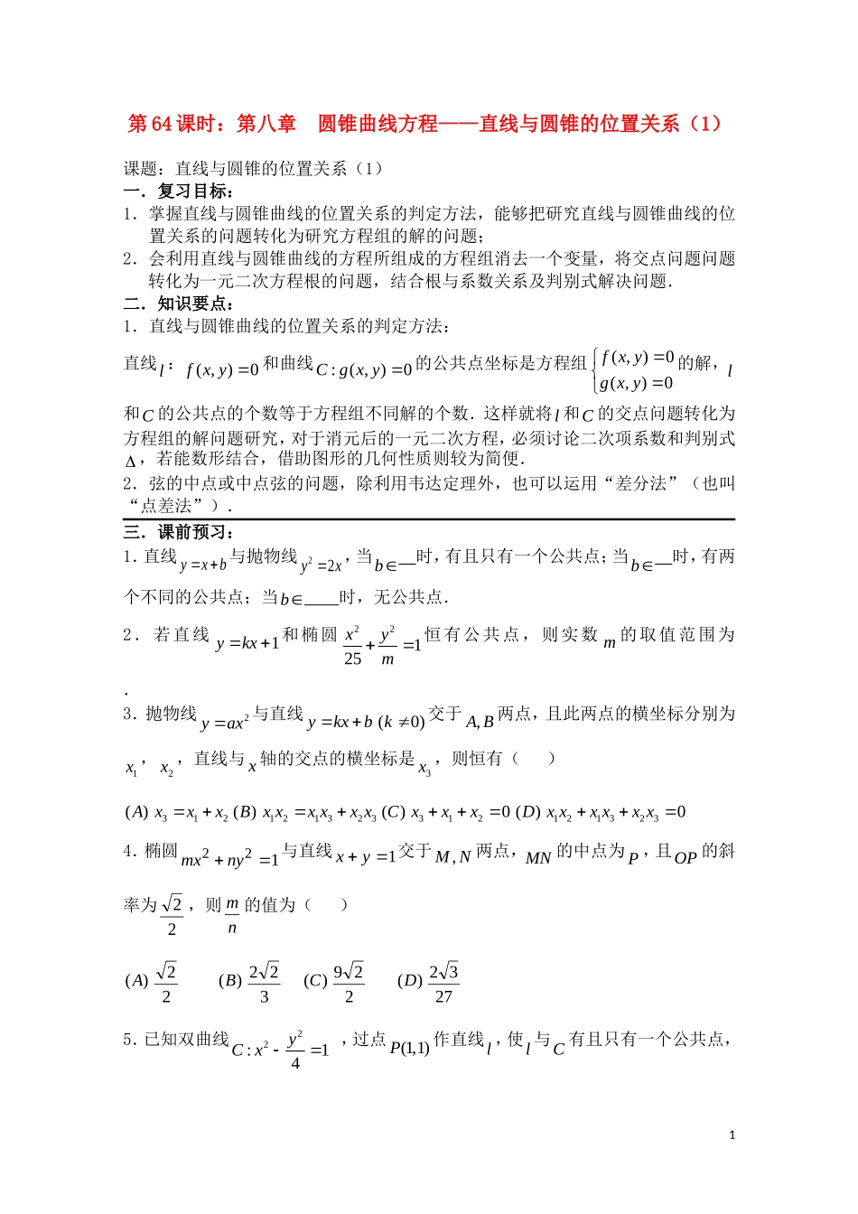 高考数学一轮复习必备 第64课时 第八章 圆锥曲线方程-直线与圆锥的位置关系（1）_第1页