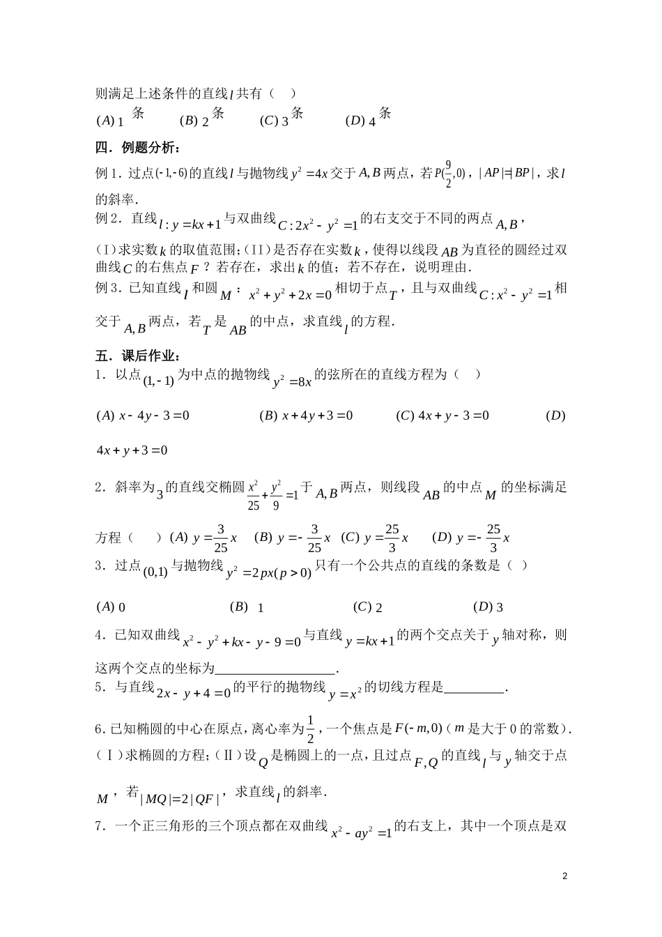 高考数学一轮复习必备 第64课时 第八章 圆锥曲线方程-直线与圆锥的位置关系（1）_第2页
