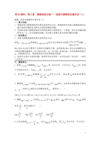 高考数学一轮复习必备 第64课时 第八章 圆锥曲线方程-直线与圆锥的位置关系（1）