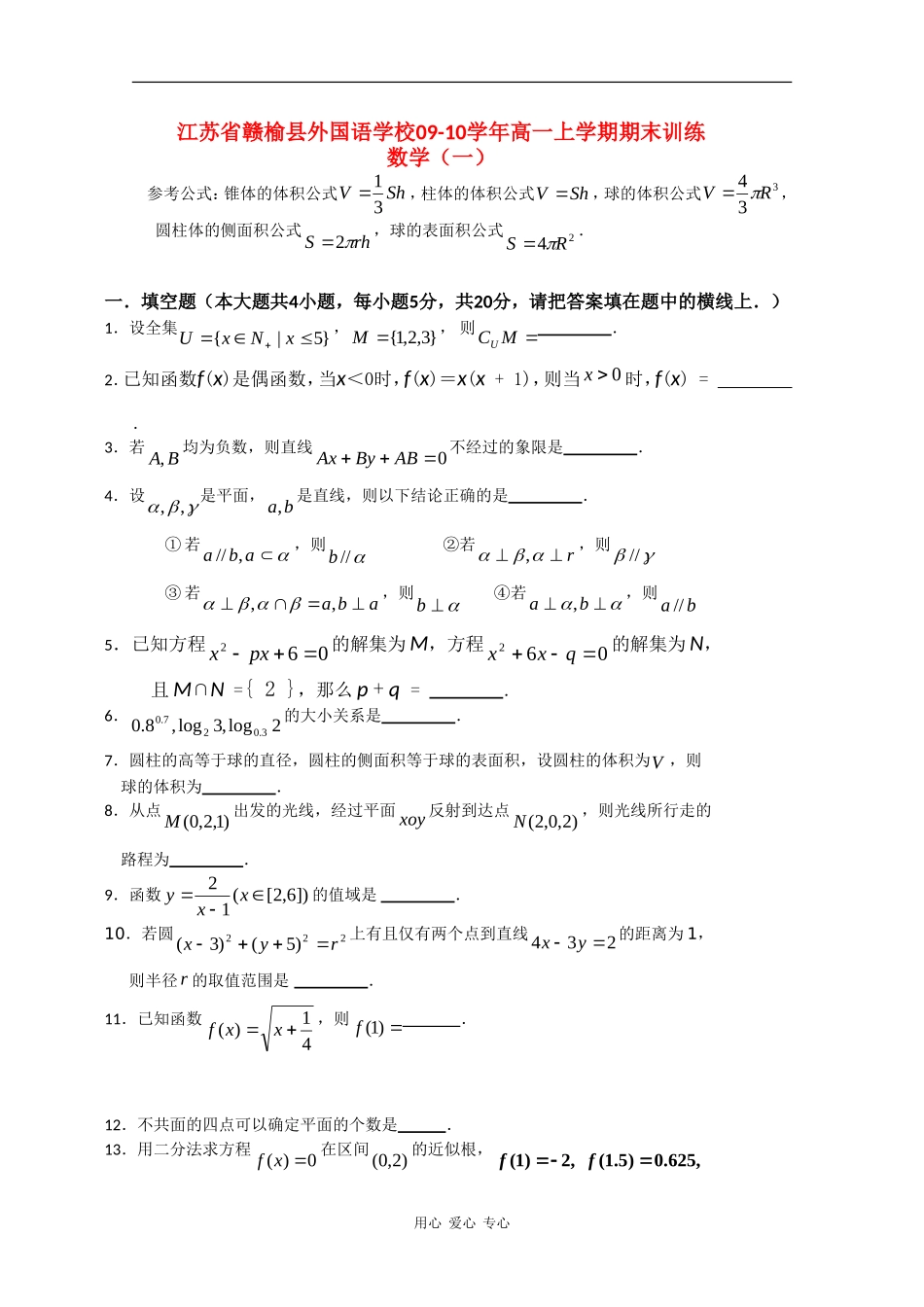 江苏省赣榆县外国语学校09-10学年高一数学上学期期末训练（1）新人教版_第1页