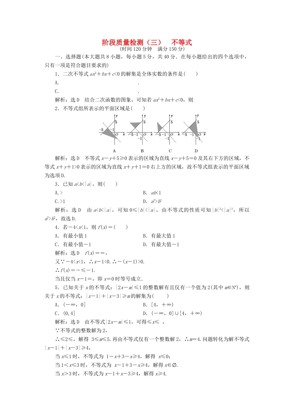 高中数学 阶段质量检测（三）不等式 新人教A版必修5-新人教A版高一必修5数学试题_第1页