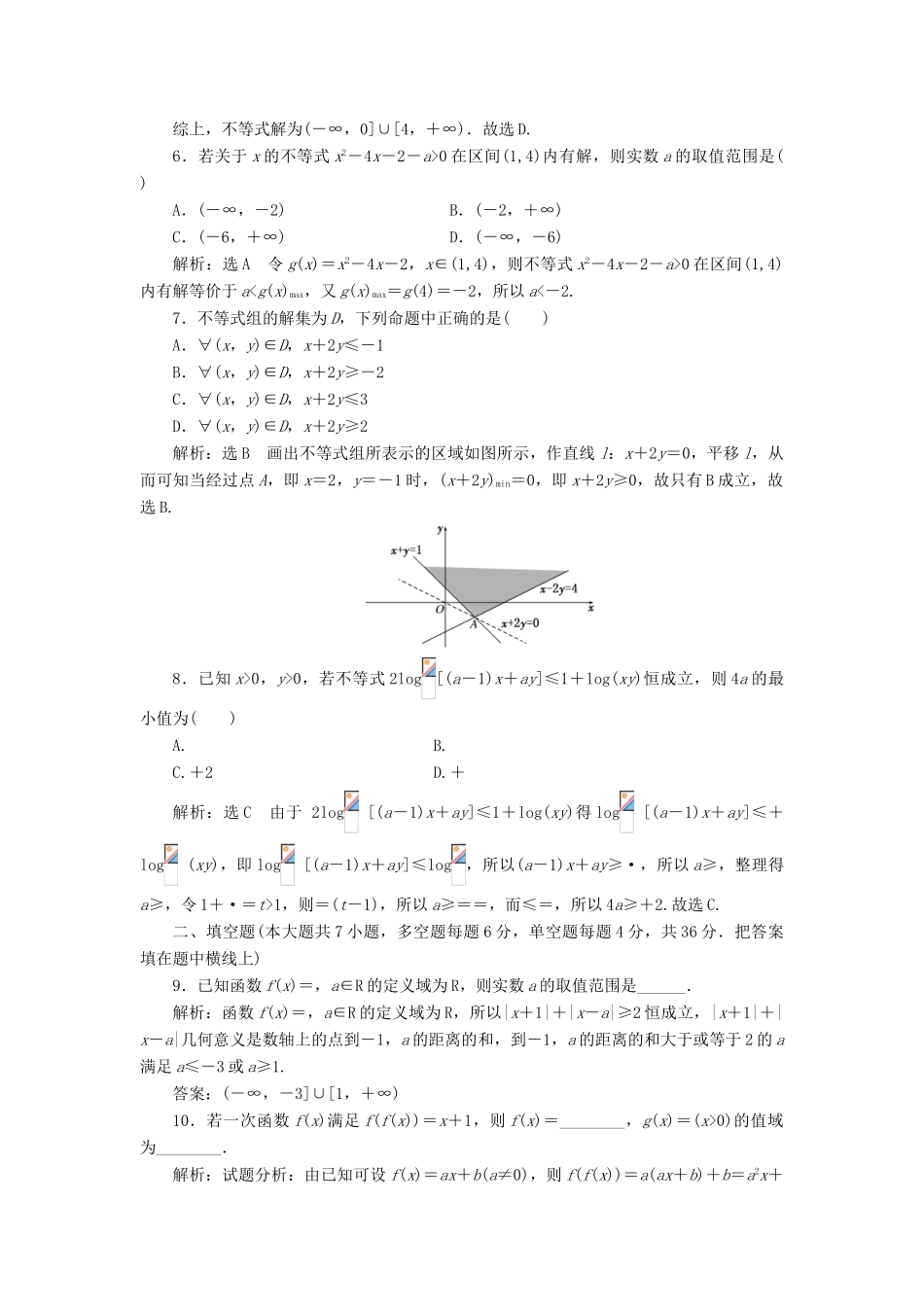 高中数学 阶段质量检测（三）不等式 新人教A版必修5-新人教A版高一必修5数学试题_第2页