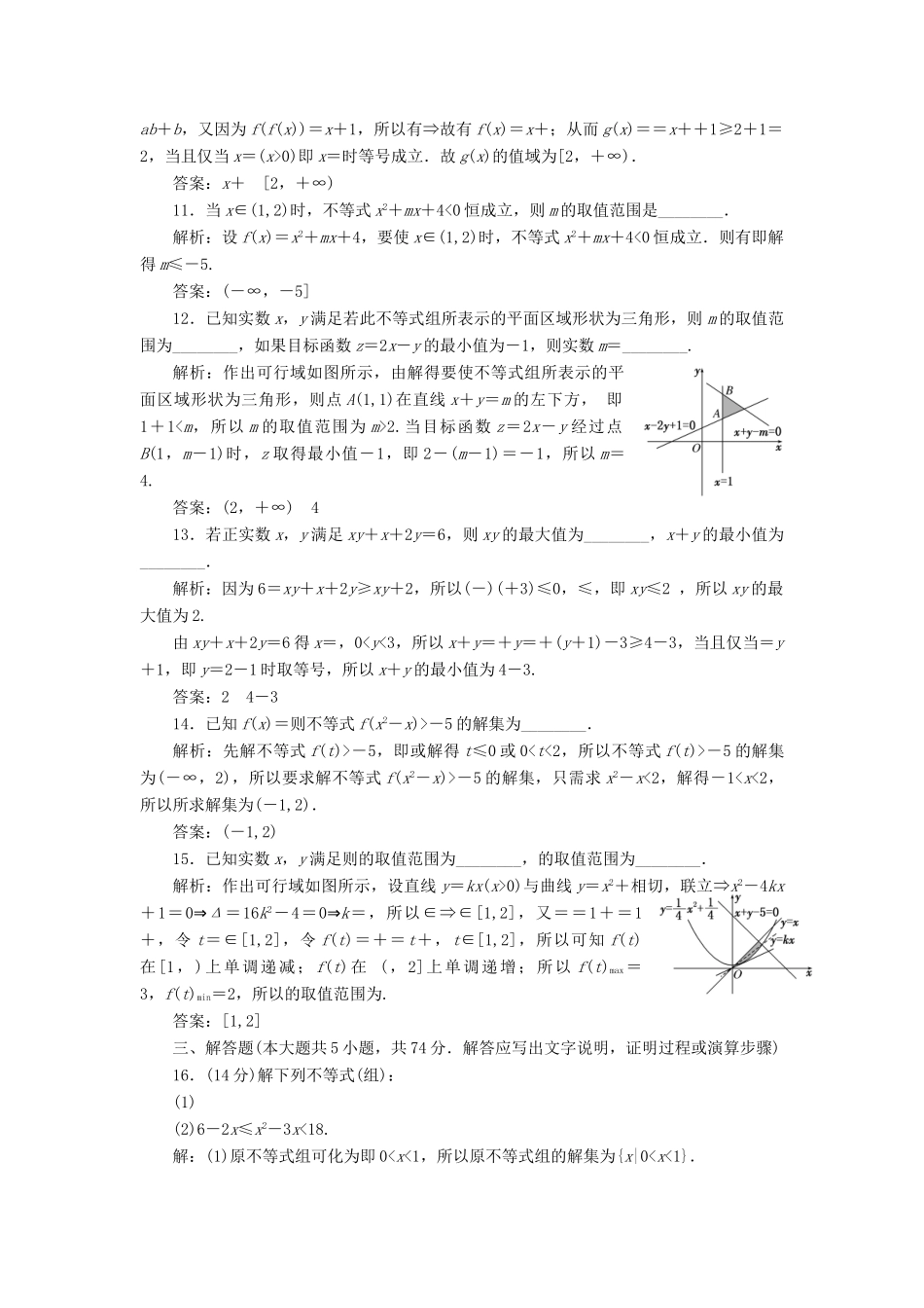 高中数学 阶段质量检测（三）不等式 新人教A版必修5-新人教A版高一必修5数学试题_第3页