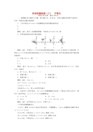 高中数学 阶段质量检测（三）不等式 新人教A版必修5-新人教A版高一必修5数学试题