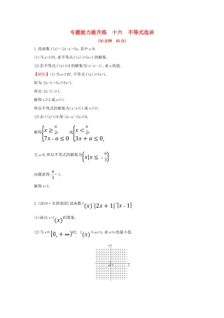 高考数学二轮复习 第二篇 专题通关攻略 专题6 选考 专题能力提升练十六 2.6.2 不等式选讲-人教版高三全册数学试题