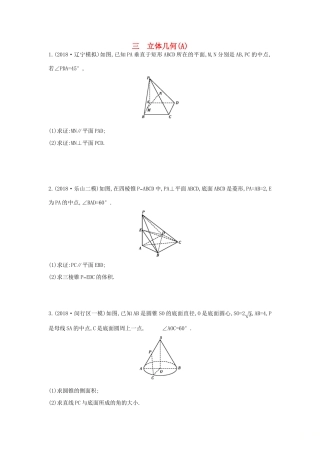 高考数学二轮复习 大题专项练三 立体几何（A）文-人教版高三全册数学试题