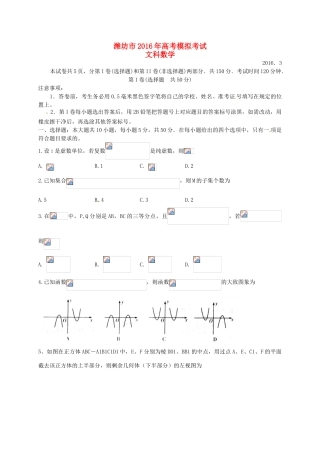 山东省潍坊市高三数学第一次模拟考试考试试题 文-人教版高三全册数学试题