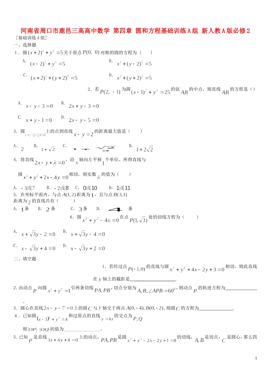 河南省周口市鹿邑三高高中数学 第四章 圆和方程基础训练A组 新人教A版必修2_第1页