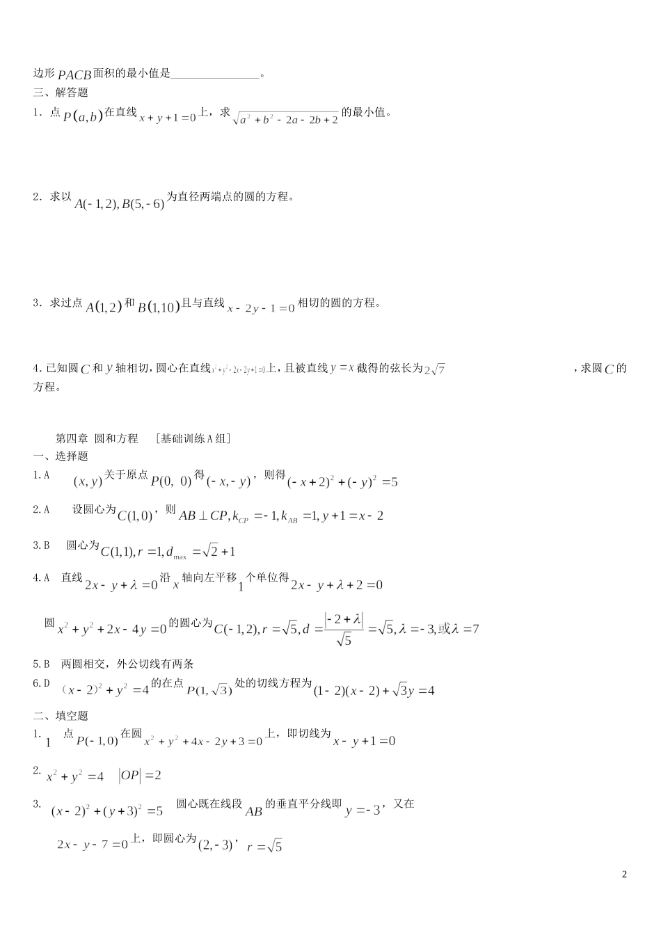 河南省周口市鹿邑三高高中数学 第四章 圆和方程基础训练A组 新人教A版必修2_第2页