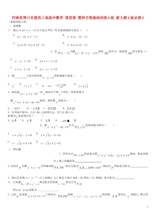 河南省周口市鹿邑三高高中数学 第四章 圆和方程基础训练A组 新人教A版必修2