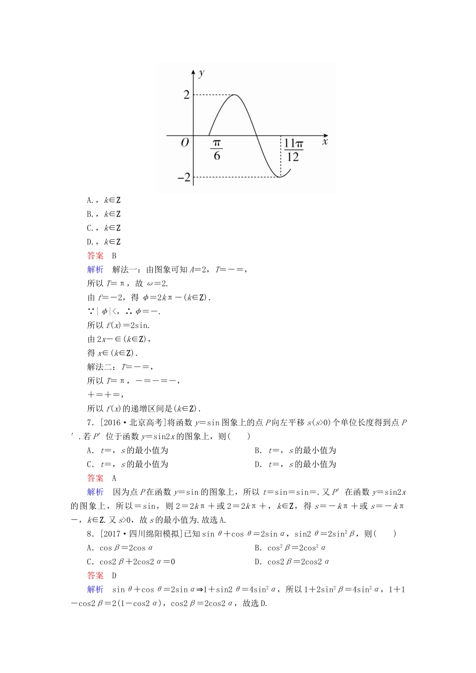 高考数学复习解决方案 真题与模拟单元重组卷 重组五 三角函数与解三角形试题 文-人教版高三全册数学试题_第2页