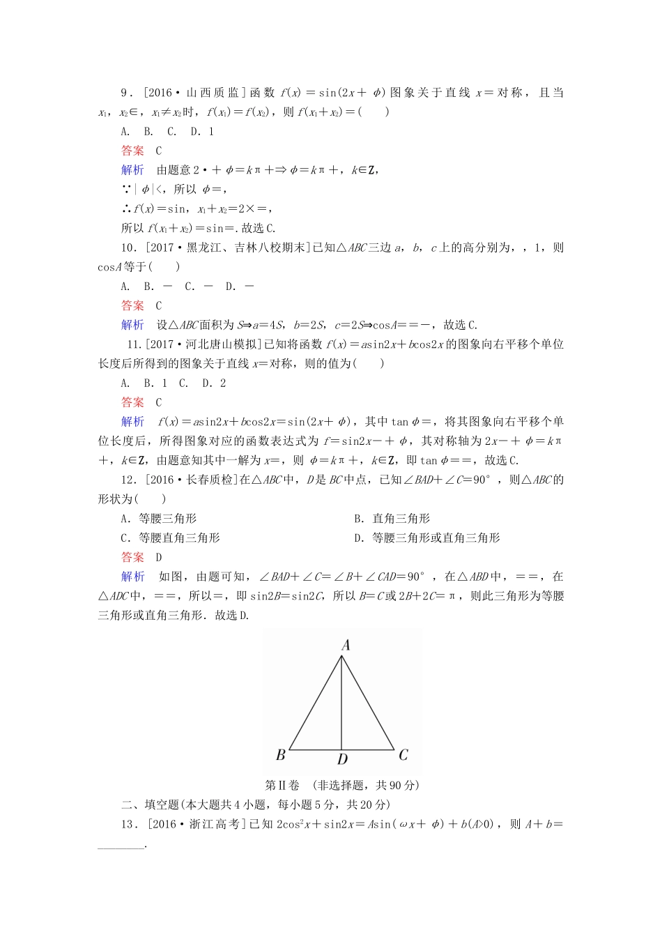 高考数学复习解决方案 真题与模拟单元重组卷 重组五 三角函数与解三角形试题 文-人教版高三全册数学试题_第3页