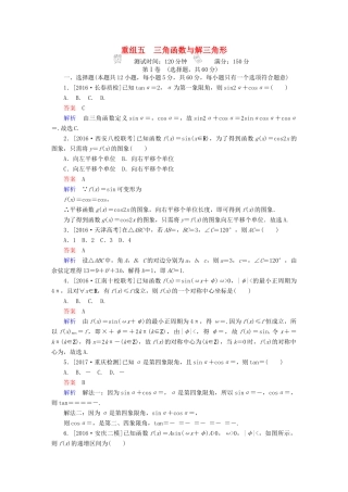 高考数学复习解决方案 真题与模拟单元重组卷 重组五 三角函数与解三角形试题 文-人教版高三全册数学试题