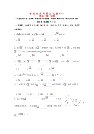 山东省平度市高考数学模拟试题（一）理-人教版高三全册数学试题