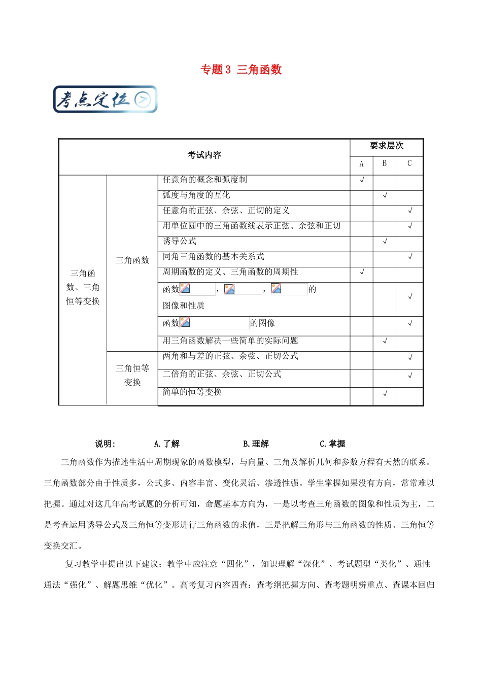 高中数学一轮复习 最拿分考点系列 考点3 三角函数-人教版高三全册数学试题_第1页