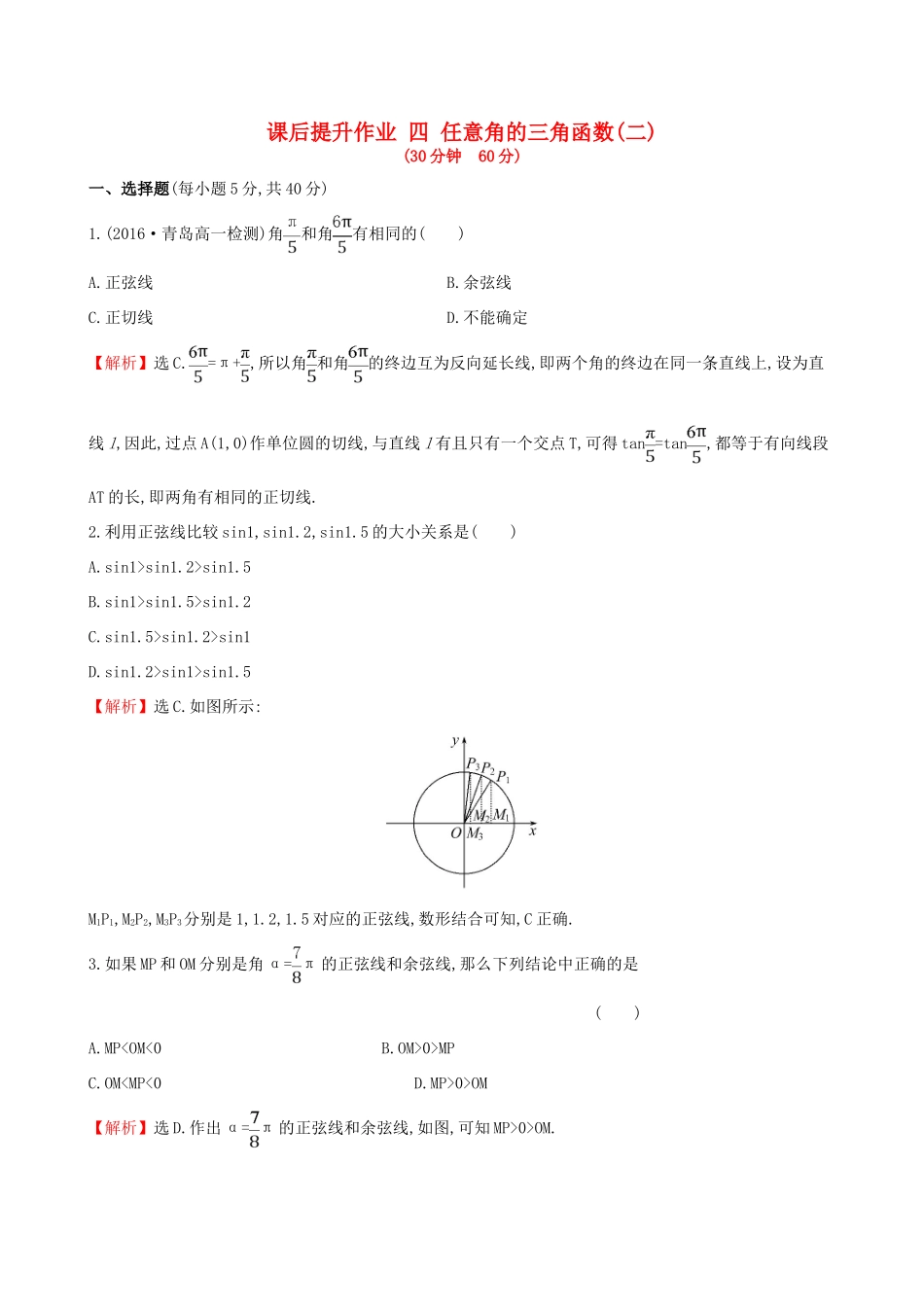 高中数学 探究导学课型 第一章 三角函数 1.2.1 任意角的三角函数(二)课后提升作业 新人教版必修4-新人教版高一必修4数学试题_第1页
