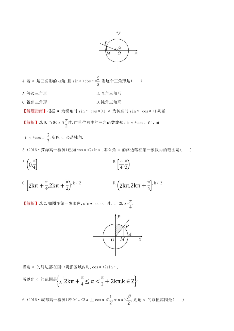高中数学 探究导学课型 第一章 三角函数 1.2.1 任意角的三角函数(二)课后提升作业 新人教版必修4-新人教版高一必修4数学试题_第2页