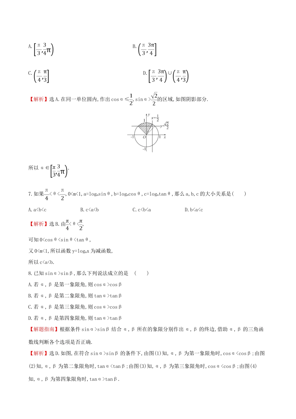 高中数学 探究导学课型 第一章 三角函数 1.2.1 任意角的三角函数(二)课后提升作业 新人教版必修4-新人教版高一必修4数学试题_第3页