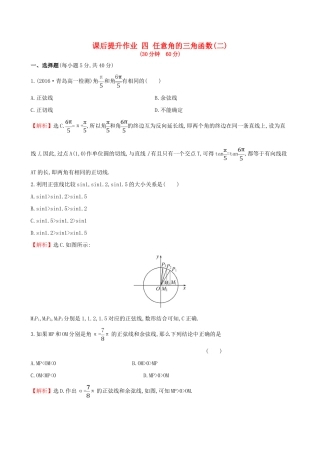 高中数学 探究导学课型 第一章 三角函数 1.2.1 任意角的三角函数(二)课后提升作业 新人教版必修4-新人教版高一必修4数学试题