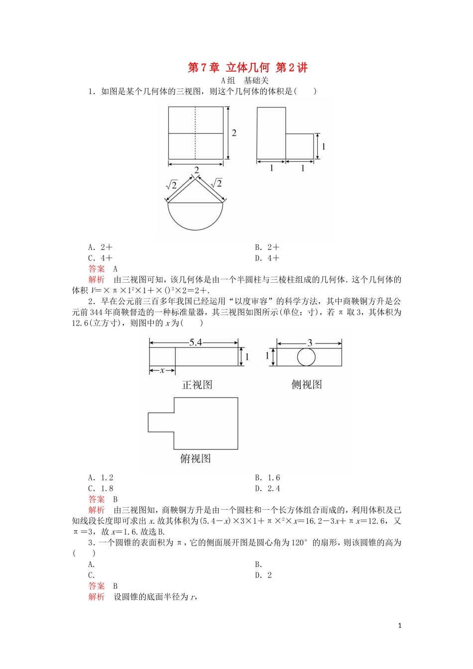 高考数学一轮复习 第7章 立体几何 第2讲 课后作业 理（含解析）-人教版高三全册数学试题_第1页