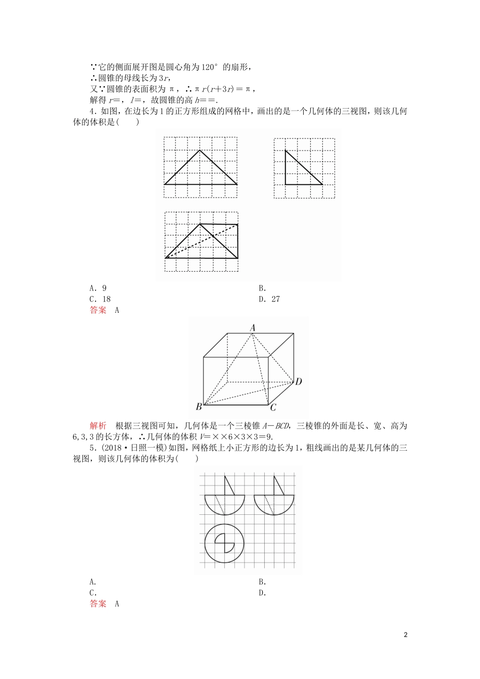 高考数学一轮复习 第7章 立体几何 第2讲 课后作业 理（含解析）-人教版高三全册数学试题_第2页
