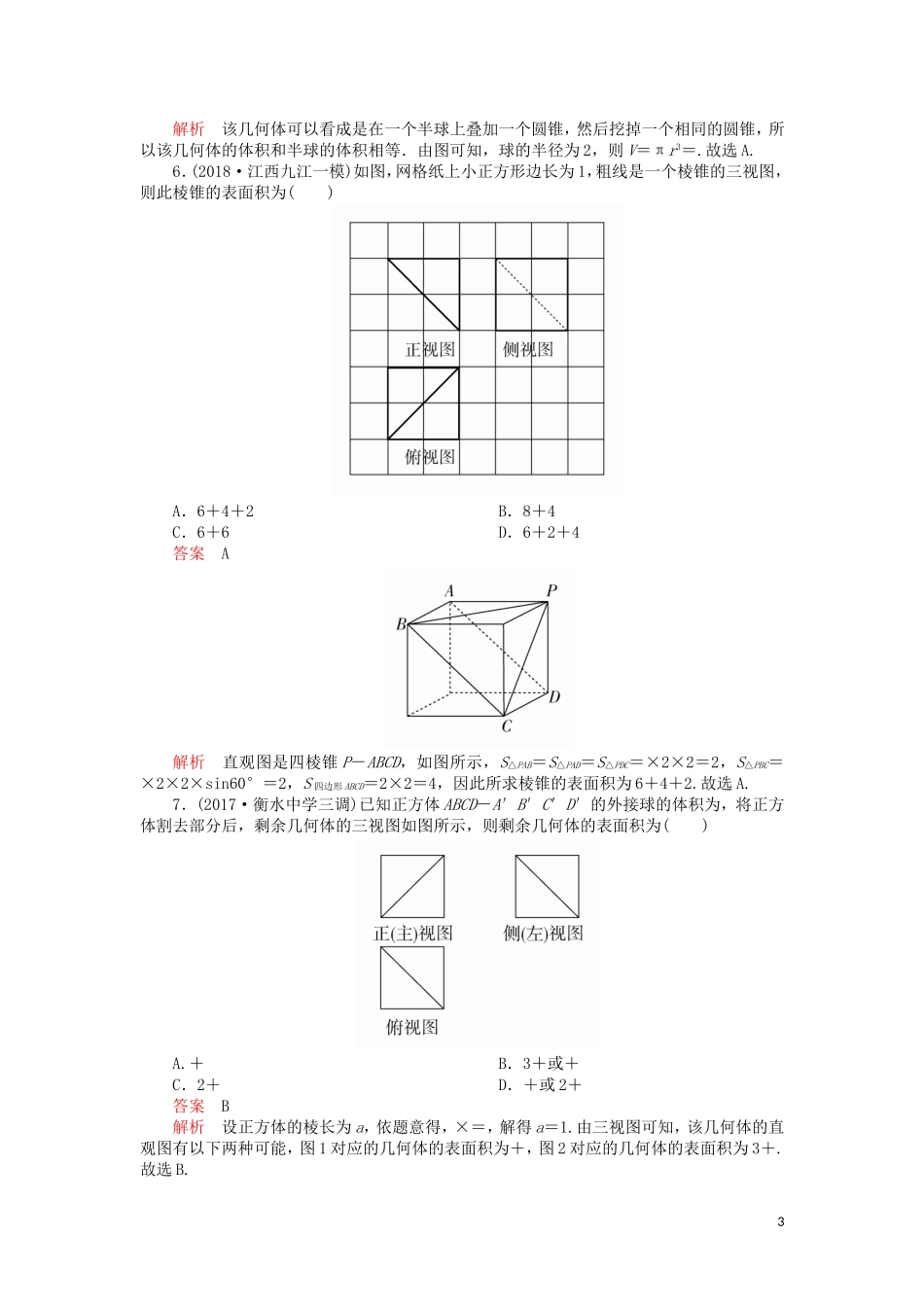 高考数学一轮复习 第7章 立体几何 第2讲 课后作业 理（含解析）-人教版高三全册数学试题_第3页