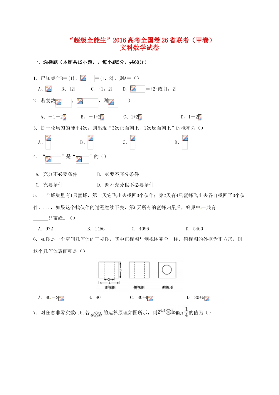 全国卷26省联考高考数学试题（甲卷）文-人教版高三全册数学试题_第1页