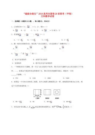 全国卷26省联考高考数学试题（甲卷）文-人教版高三全册数学试题