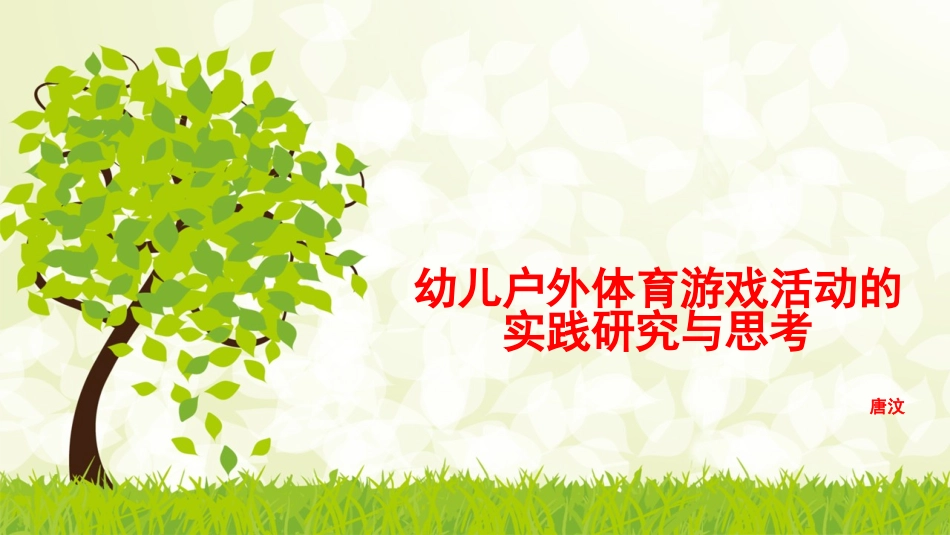 《指南》背景下健康领域体育活动的组织与开展唐汶_第1页