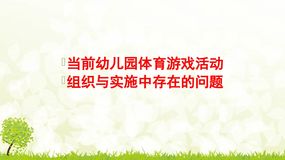 《指南》背景下健康领域体育活动的组织与开展唐汶_第2页