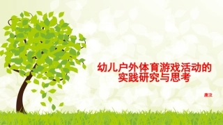 《指南》背景下健康领域体育活动的组织与开展唐汶