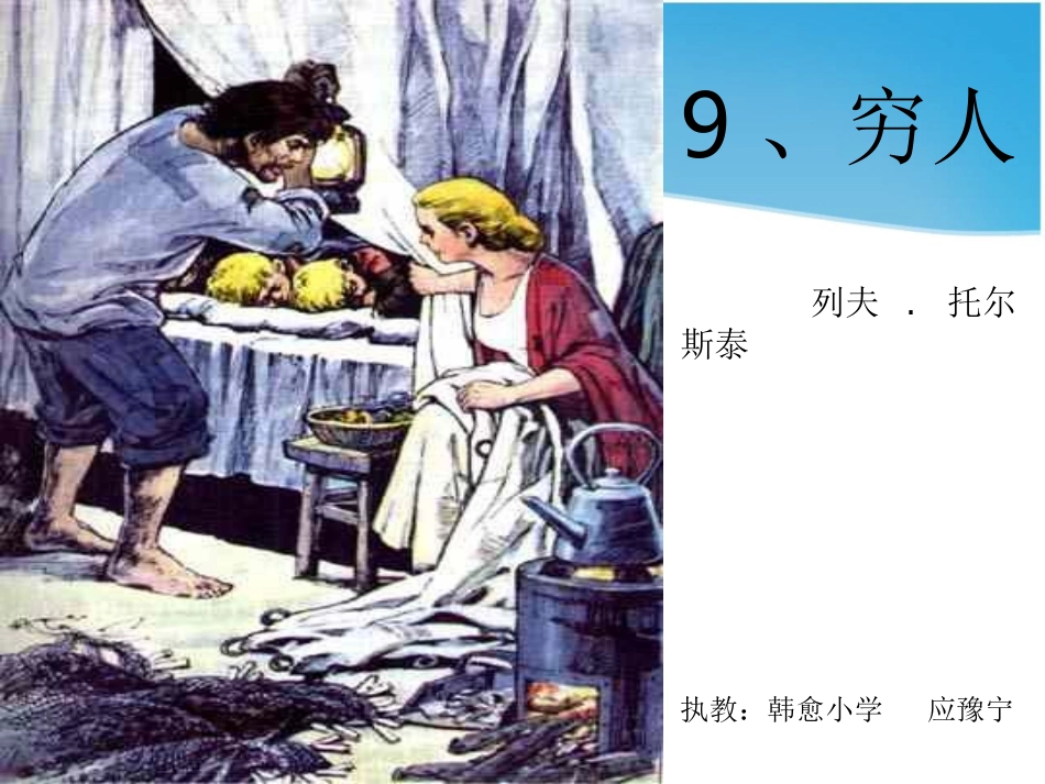 《穷人》课件 (11)_第1页