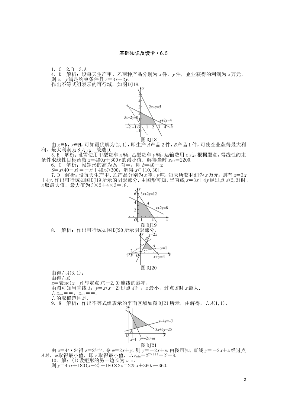 高考数学一轮复习 第六章 第5讲 不等式的应用基础反馈训练（含解析）-人教版高三全册数学试题_第2页