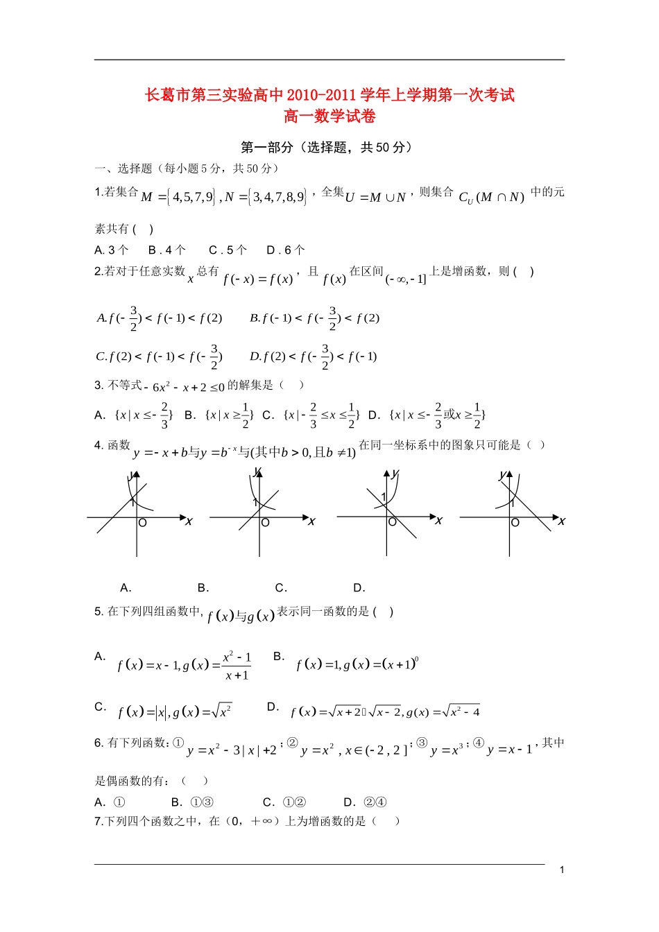 河南省长葛三高10-11学年高一数学上学期第一次考试新人教A版【会员独享】_第1页