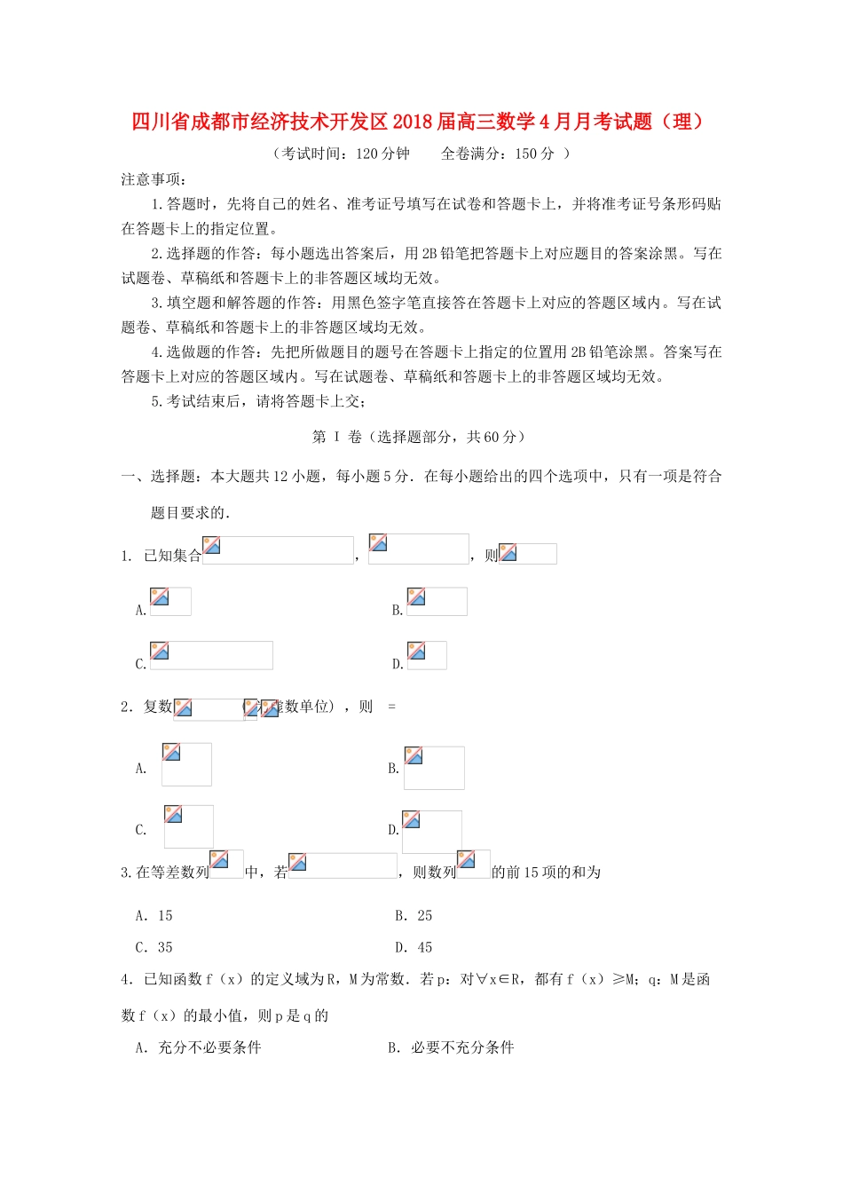 四川省成都市经济技术开发区高三数学4月月考试题（理）-人教版高三全册数学试题_第1页