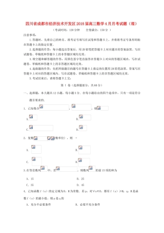 四川省成都市经济技术开发区高三数学4月月考试题（理）-人教版高三全册数学试题